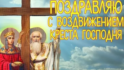 27 сентября церковный праздник Воздвижение Креста Господня 🔔  Поздравлени... | Праздник, Святой крест, Кресты