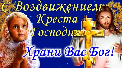 С Воздвижением Креста Господня 2022: поздравления в прозе и стихах, картинки  на украинском — Украина — 