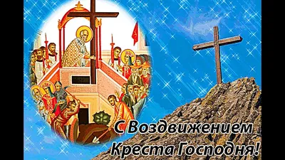 Поздравление С Воздвижением Креста Господня | Открытки и картинки бесплатно