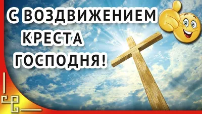 С Воздвижением Креста Господня! Красивое поздравление с Воздвижением -  YouTube