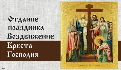 С Отданием праздника Воздвижения Креста Господня! Божественные поздравления  в открытках и стихах 4 октября для Подробнее на Курьер.Ср | Курьер.Среда |  Дзен