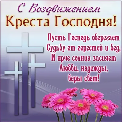 Воздвижение Креста Господня 27 сентября: божественные поздравления и  красивые открытки в великий праздник для отправки родным и друзьям