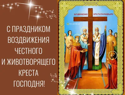 : Воздвижение Креста Господня: что надо сделать 27 сентября для  прощения грехов