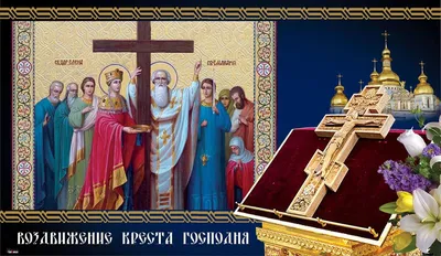 Воздвижение Креста Господня: история и традиции праздника, приметы и запреты