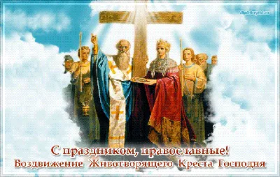 С Воздвижением Креста Господня 2023: поздравления в прозе и стихах,  картинки на украинском — Украина
