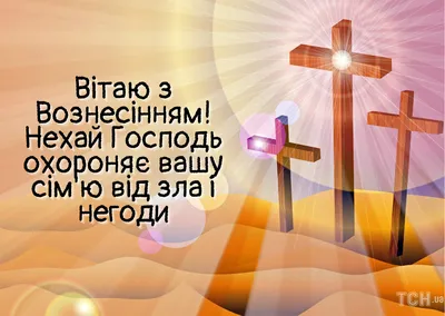 С праздником Вознесения Господня: картинки на украинском, поздравления —  Украина — 