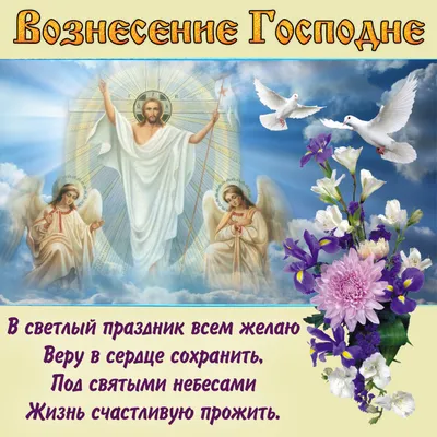 Поздравления с Вознесением Господним 2021: красивые открытки и картинки на  русском и украинском - Телеграф