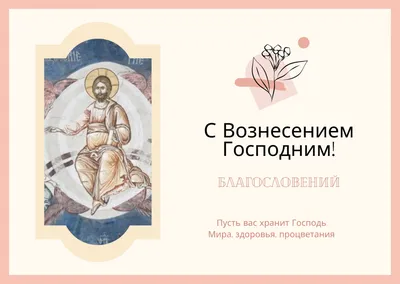 🌺 С праздником Вознесения Господня! 🌺 Красивая песня Псалом Вознесения.  Музыкальная видео открытка.🌺 - YouTube