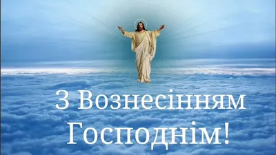 С праздником Вознесения: поздравления в стихах и в открытках - Телеграф