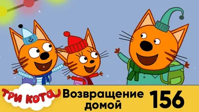 Коты-аристократы Возвращение домой - | MAMUT