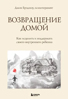 Отзывы о книге «Возвращение домой. Как исцелить и поддержать своего  внутреннего ребенка», рецензии на книгу Джона Брэдшоу, рейтинг в библиотеке  Литрес