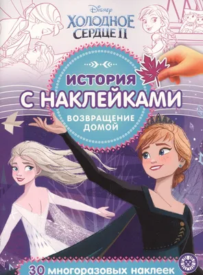 Книга Холодное сердце II Возвращение домой - купить, читать онлайн отзывы и  рецензии | ISBN 978-5-04-119042-2 | Эксмо