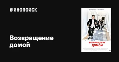 Мем: "С возвращением Домой!" - Все шаблоны - 