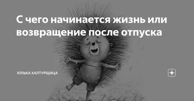 С чего начинается жизнь или возвращение после отпуска | Юлька Халтурщица |  Дзен