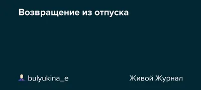 С возвращением из отпуска картинки