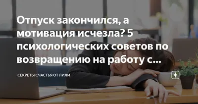 Отпуск закончился, а мотивация исчезла? 5 психологических советов по  возвращению на работу с удовольствием | Секреты счастья от Лили | Дзен