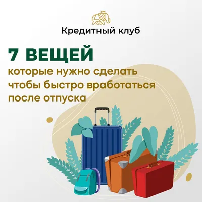 Сезон отпусков в разгаре. Впереди самое сложное - возвращение на работу,