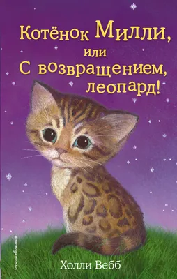 Книга Котёнок Милли, или С возвращением, леопард! - купить детской  художественной литературы в интернет-магазинах, цены на Мегамаркет | 182854