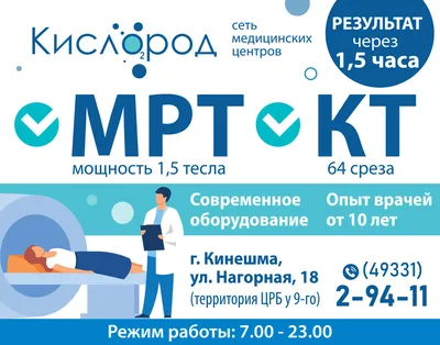 МРТ и КТ в Кинешме в медцентре Кислород» по доступной цене