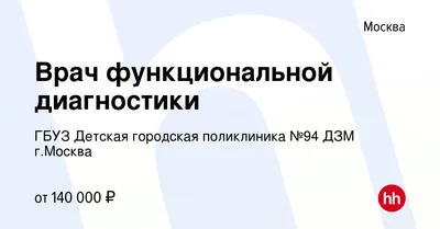 Вакансия Врач функциональной диагностики в Москве, работа в компании ГБУЗ  Детская городская поликлиника №94 ДЗМ г.Москва