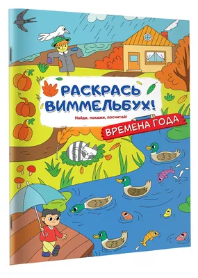 Времена года - купить с доставкой по выгодным ценам в интернет-магазине  OZON (884655145)