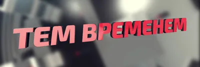 Тем временем