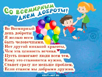 Поздравления со Всемирным днем доброты - красивые стихи, картинки, открытки  - Апостроф