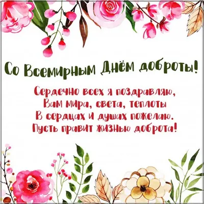 Всемирный день доброты 2023: поздравления в прозе и стихах, картинки на  украинском — Украина