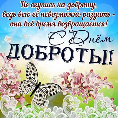 Поздравления ко Дню доброты — лучшие открытки и поздравления для родных и  друзей - Телеграф