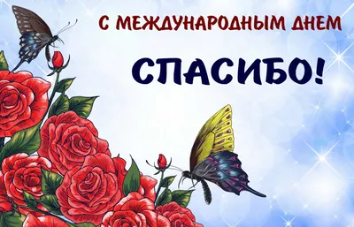 Открытки с Международным днем спасибо