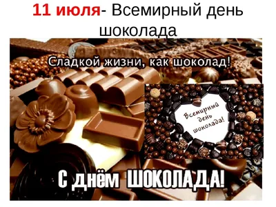 11 июля - Всемирный ДЕНЬ ШОКОЛАДА - Открытки красивые с Днем шоколада -  Стихи ко Дню шоколада прикольные | Праздник, Открытки, Шоколад