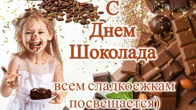 Со Всемирным днём шоколада!
