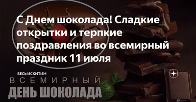 С Всемирным Днём Шоколада #59