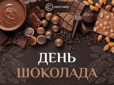 Всемирный или международный день шоколада? Разбираемся в самом сладком  празднике планеты » — Яндекс Кью