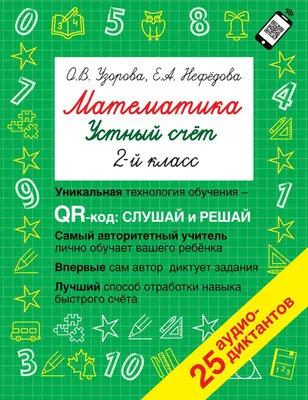 Математика. 2 класс. Устный счет с QR-кодами 2022 | Узорова О.В., Нефедова  Е.А., купить в магазине Школьный остров Авалон.