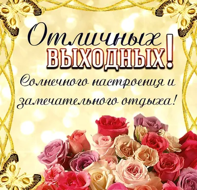 С ВЫХОДНЫМИ! 🦋🍃💐🌿🦋 | Открытки, Поздравительные открытки, Веселые  выходные