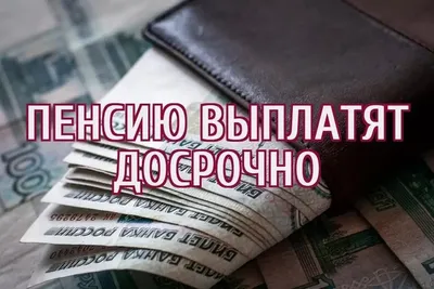 В связи с праздничными и выходными днями ноября пенсию и пособия доставят  досрочно | Красночетайский муниципальный округ Чувашской Республики