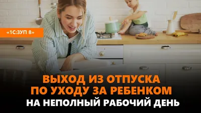 Выход из отпуска по уходу за ребенком на неполный рабочий день - YouTube