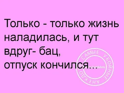 Ответы : Когда приходишь на работу после отпуска, говорят: "с выходом  вас". Типа поздравляют? Издеваются что ли? Сочувствие было