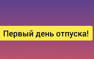 5 правил выхода из отпуска — 