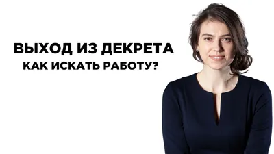 Выход из декрета - как искать работу? Поиск работы после декретного отпуска  - смотреть видео онлайн на Wildberries Цифровой | 35054