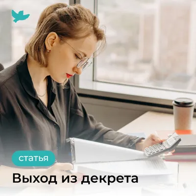 Выход на работу из декрета: как это может быть | Мама, не ори! | Дзен