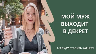 Если вы решили зачать ребёнка, то вам следует заранее подумать о декретных  выплатах. Дерекретные в 🍋, до полутора лет 918 тыс… | Instagram