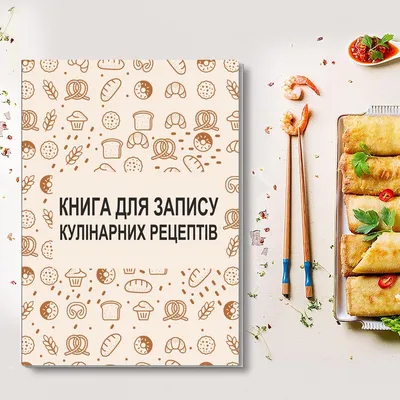 Книга для записи кулинарных рецептов. Кулинарный блокнот с выпечкой. Кук  Бук (ID#1255605701), цена: 589 ₴, купить на 