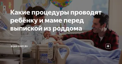 Какие процедуры проводят ребёнку и маме перед выпиской из роддома | Boan  Baby - детские товары | Дзен