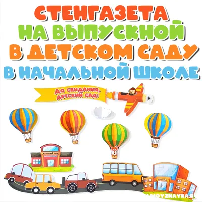 Выпускной Шаблоны для оформления стенгазеты в детский сад, в начальную школу  на выпускной. Оформление детского сада. - Мой знайка