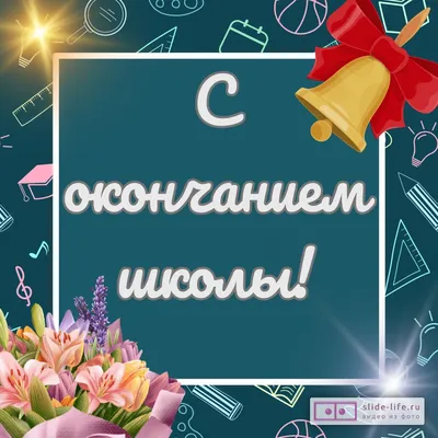 Ура, выпускной!»: открытки для поздравления с окончанием учебы