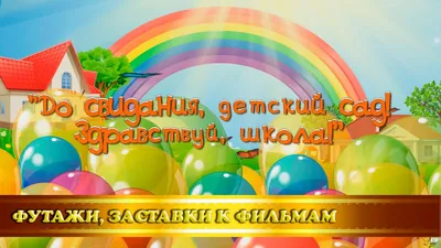 Выпускной в детском саду. Чек-лист для родителей. в Санкт-Петербурге Cофит