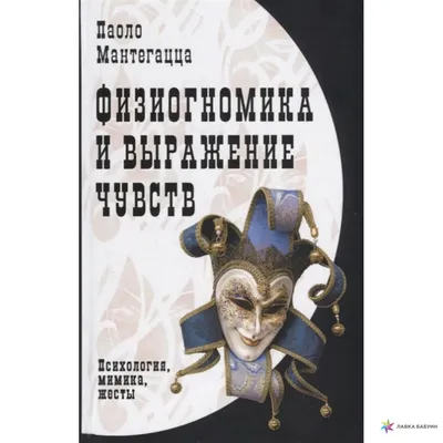 Физиогномика и выражение чувств — купить книги на русском языке в DomKnigi  в Европе