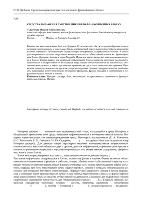 Средства выражения чувств и мнения во франкоязычных блогах – тема научной  статьи по языкознанию и литературоведению читайте бесплатно текст  научно-исследовательской работы в электронной библиотеке КиберЛенинка